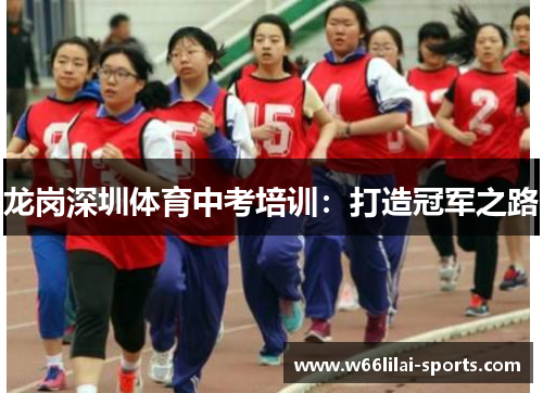 龙岗深圳体育中考培训:打造冠军之路